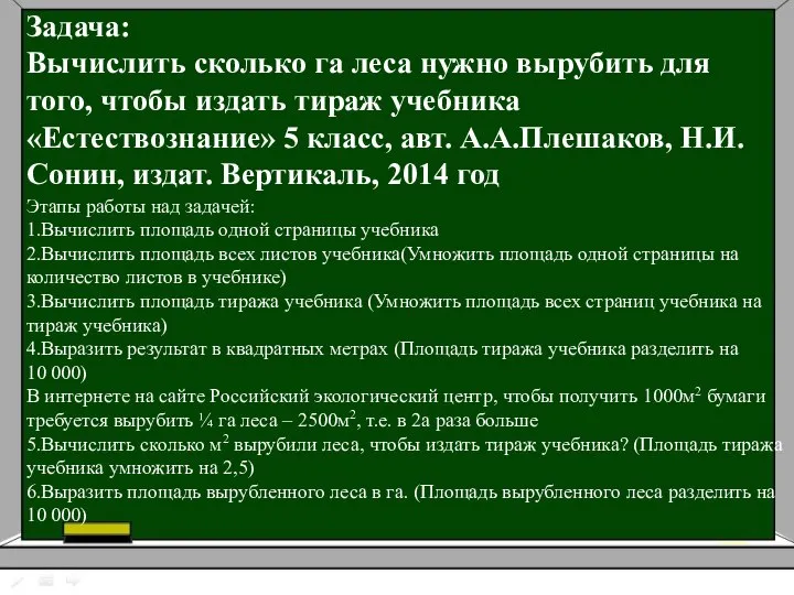 Задача: Вычислить сколько га леса нужно вырубить для того, чтобы издать