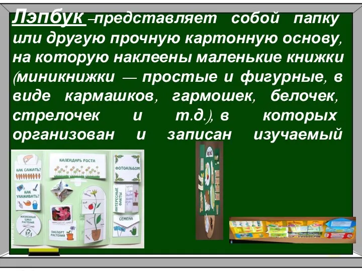 Лэпбук –представляет собой папку или другую прочную картонную основу, на которую