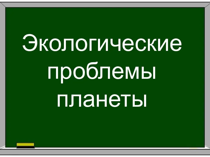 Экологические проблемы планеты