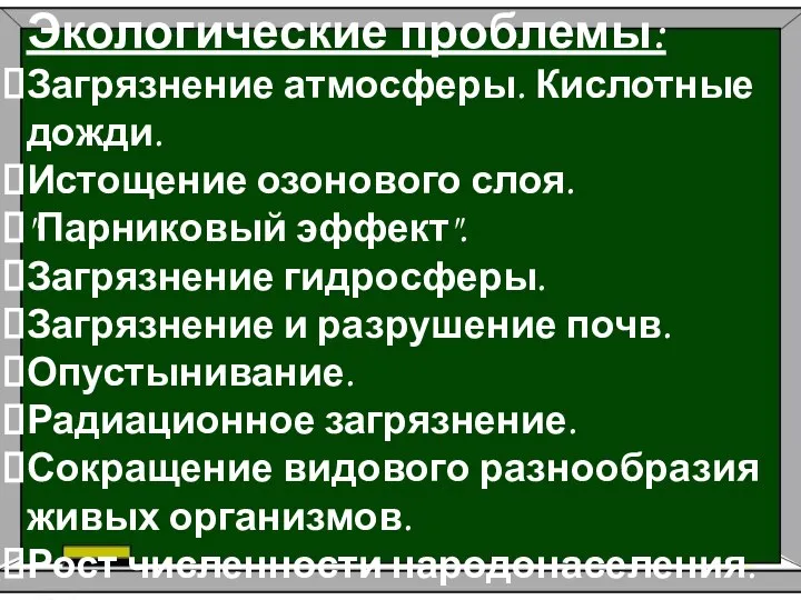 Экологические проблемы: Загрязнение атмосферы. Кислотные дожди. Истощение озонового слоя. "Парниковый эффект".