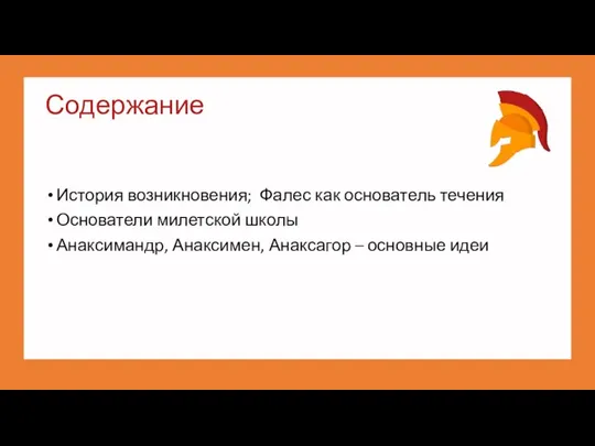 Содержание История возникновения; Фалес как основатель течения Основатели милетской школы Анаксимандр, Анаксимен, Анаксагор – основные идеи