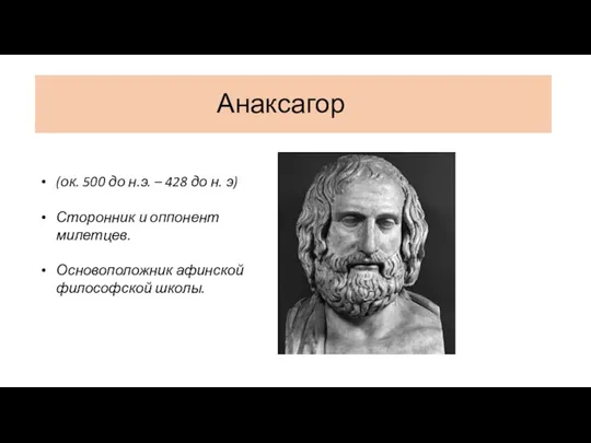 Анаксагор (ок. 500 до н.э. – 428 до н. э) Сторонник