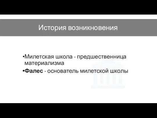 Милетская школа - предшественница материализма Фалес - основатель милетской школы История возникновения