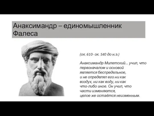 Анаксимандр – единомышленник Фалеса (ок. 610- ок. 540 до н.э.) Анаксимандр