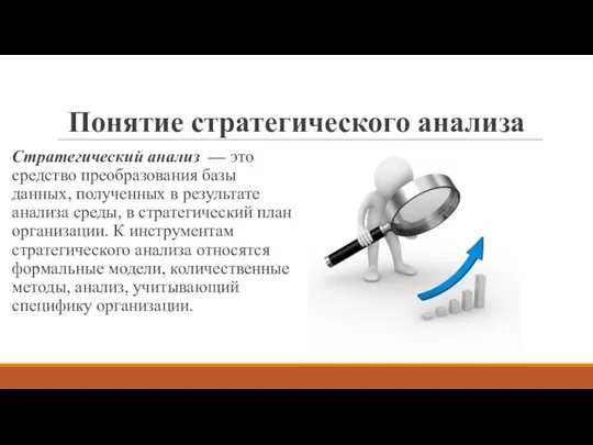 Понятие стратегического анализа Стратегический анализ — это средство преобразования базы данных,