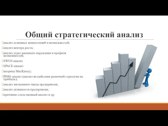 Общий стратегический анализ анализ основных компетенций и возможностей; анализ вектора роста;