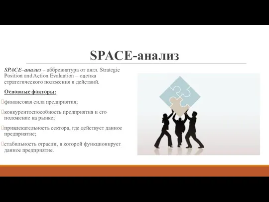 SPACE-анализ SPACE–анализ – аббревиатура от англ. Strategic Position and Action Evaluation