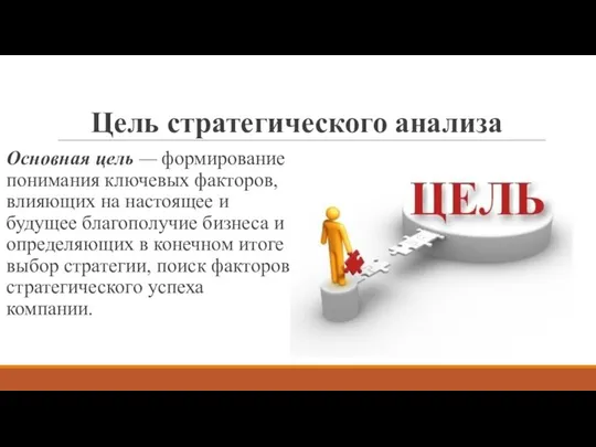 Цель стратегического анализа Основная цель — формирование понимания ключевых факторов, влияющих