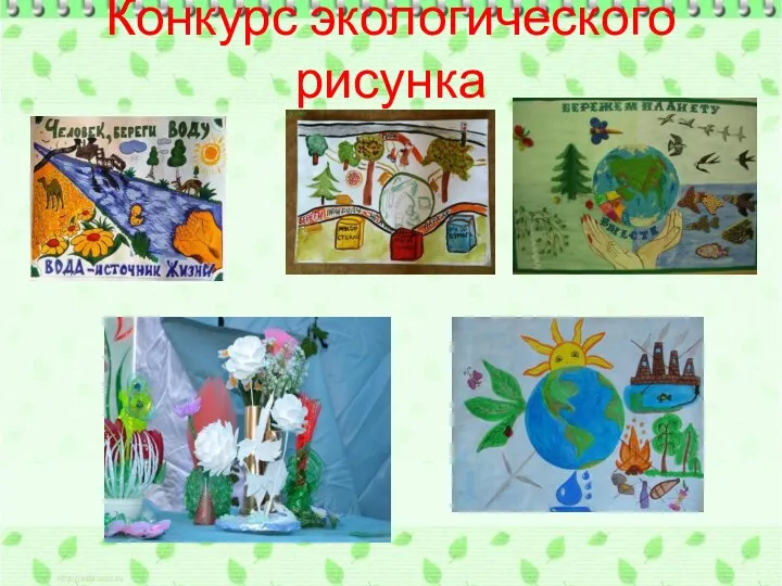 Конкурс экологического рисунка