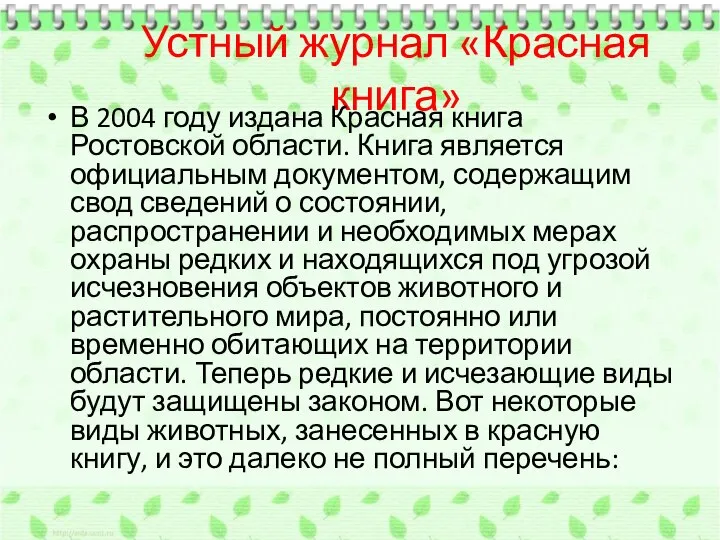 Устный журнал «Красная книга» В 2004 году издана Красная книга Ростовской