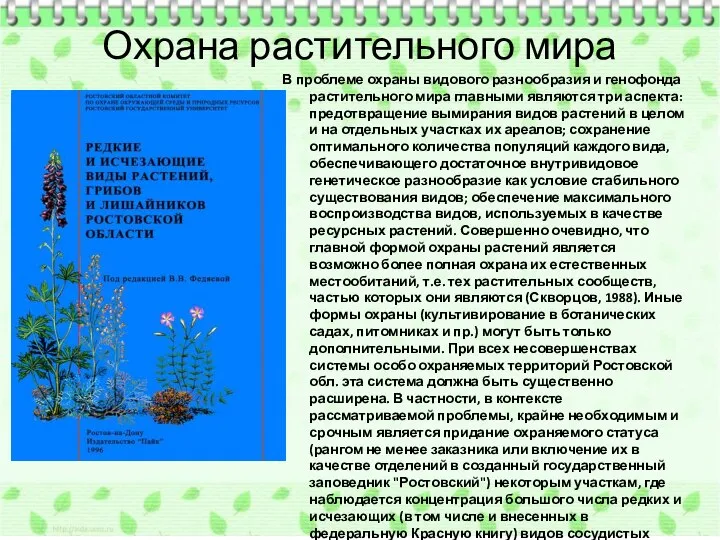 Охрана растительного мира В проблеме охраны видового разнообразия и генофонда растительного