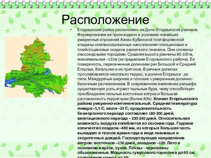 Расположение Егорлыкский район расположен на Доно-Егорлыкской равнине. Формирование ее происходило в