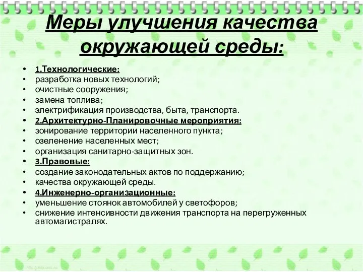 Меры улучшения качества окружающей среды: 1.Технологические: разработка новых технологий; очистные сооружения;