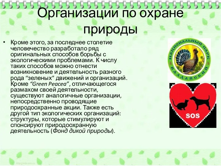 Организации по охране природы Кроме этого, за последнее столетие человечество разработало