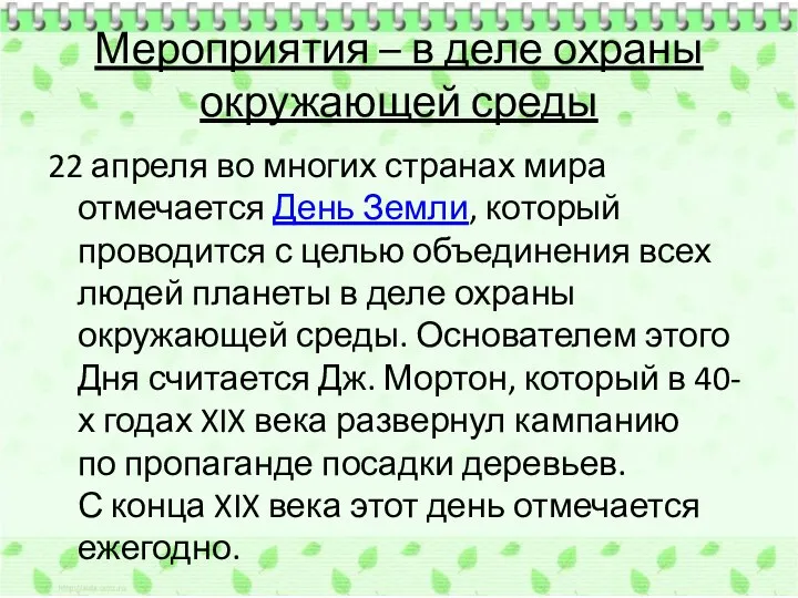 Мероприятия – в деле охраны окружающей среды 22 апреля во многих