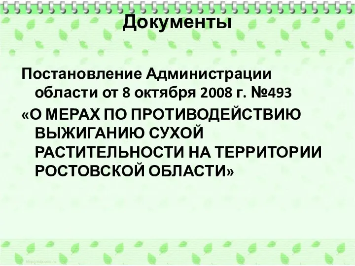 Документы Постановление Администрации области от 8 октября 2008 г. №493 «О