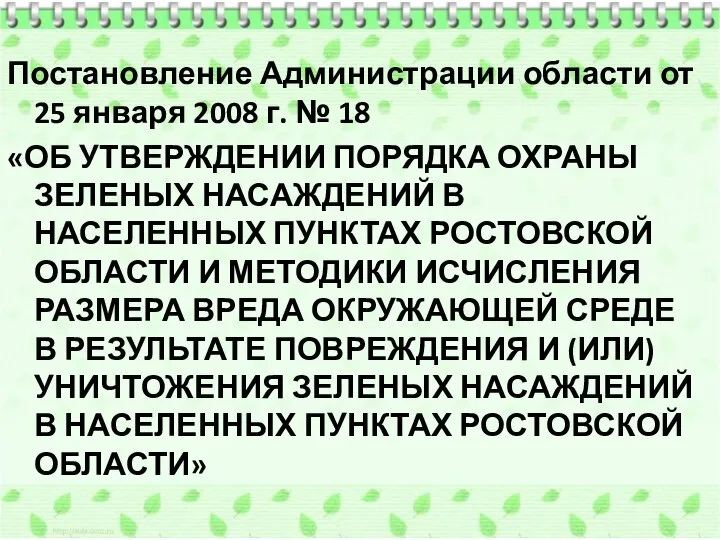 Постановление Администрации области от 25 января 2008 г. № 18 «ОБ