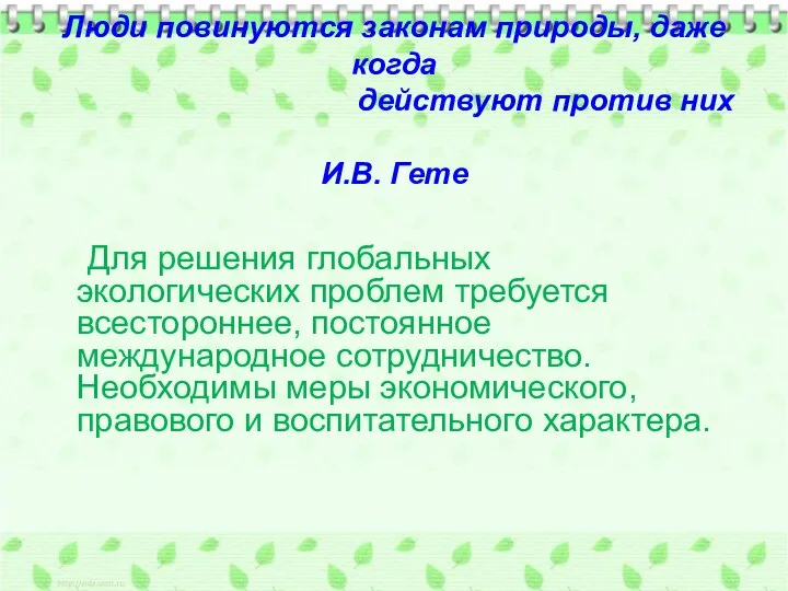 Люди повинуются законам природы, даже когда действуют против них И.В. Гете