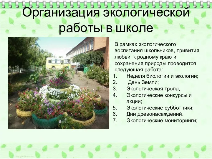 Организация экологической работы в школе В рамках экологического воспитания школьников, привития