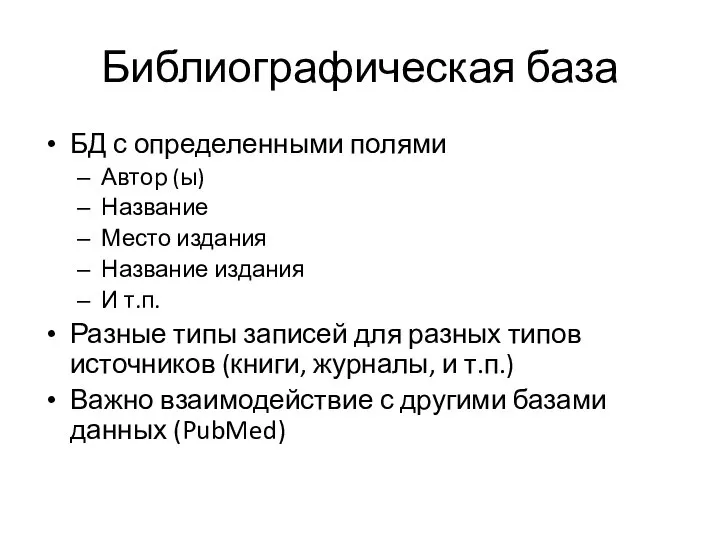 Библиографическая база БД с определенными полями Автор (ы) Название Место издания