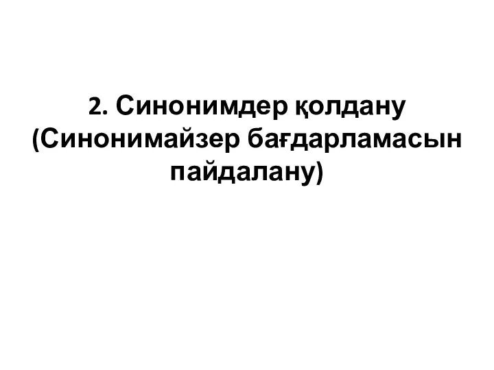 2. Синонимдер қолдану (Синонимайзер бағдарламасын пайдалану)