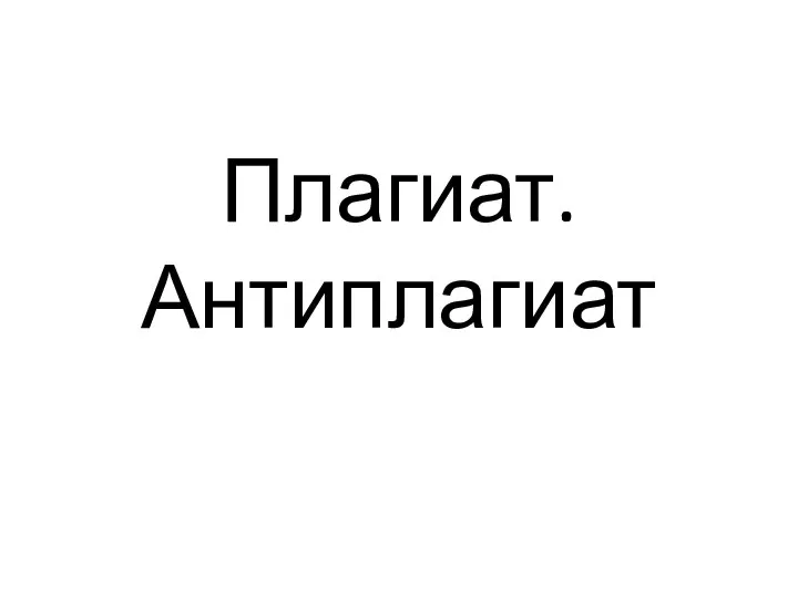 Плагиат. Антиплагиат