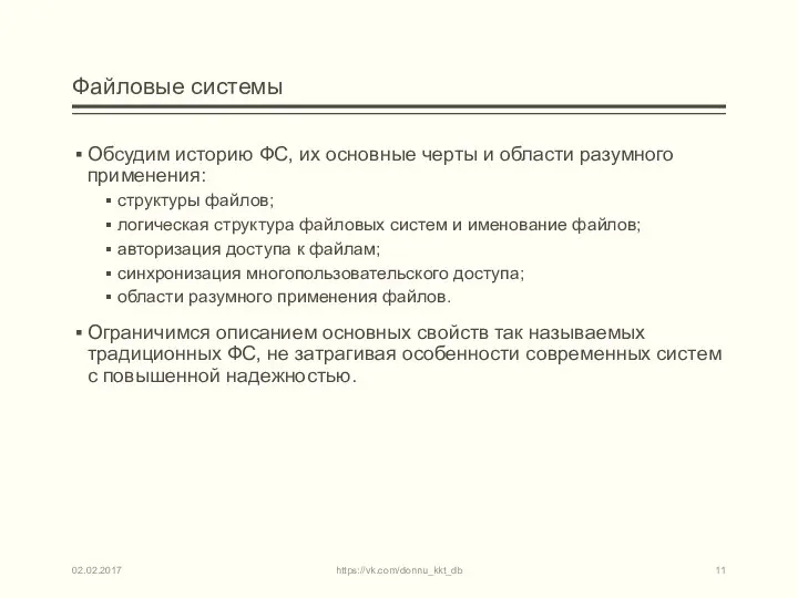 Файловые системы Обсудим историю ФС, их основные черты и области разумного