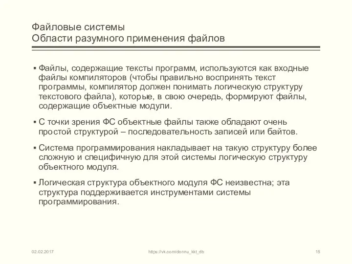 Файловые системы Области разумного применения файлов Файлы, содержащие тексты программ, используются