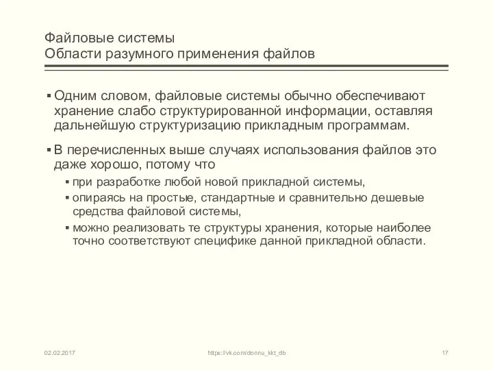 Файловые системы Области разумного применения файлов Одним словом, файловые системы обычно