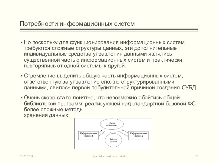 Потребности информационных систем Но поскольку для функционирования информационных систем требуются сложные