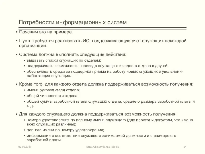 Потребности информационных систем Поясним это на примере. Пусть требуется реализовать ИС,