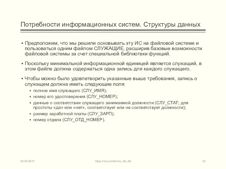 Потребности информационных систем. Структуры данных Предположим, что мы решили основывать эту