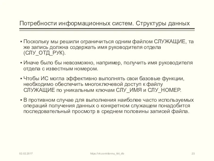 Потребности информационных систем. Структуры данных Поскольку мы решили ограничиться одним файлом