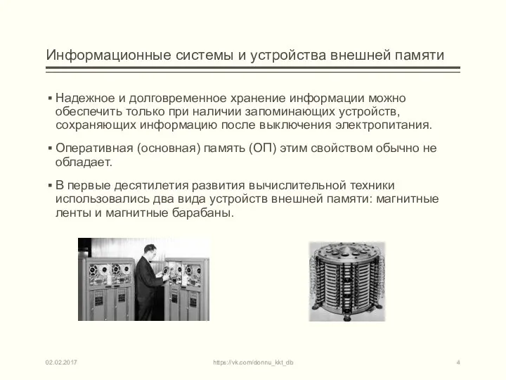 Информационные системы и устройства внешней памяти Надежное и долговременное хранение информации