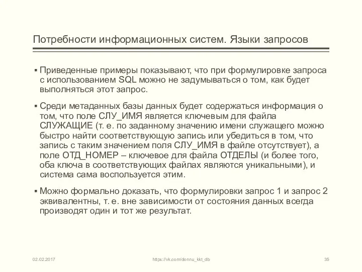 Потребности информационных систем. Языки запросов Приведенные примеры показывают, что при формулировке