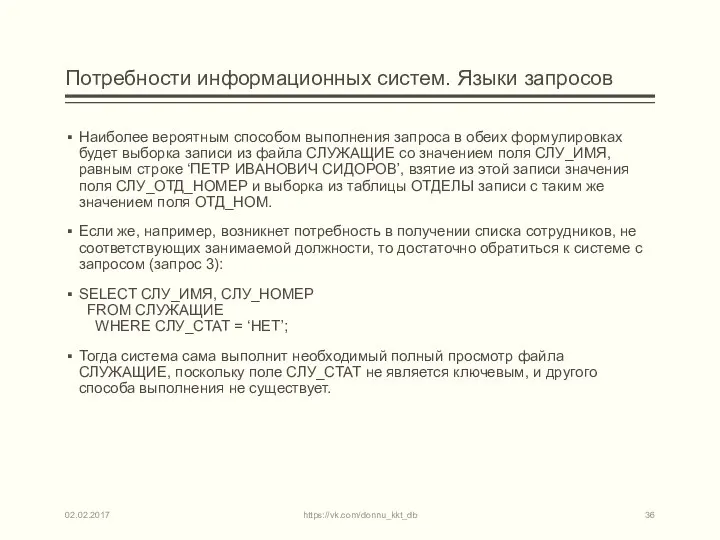 Потребности информационных систем. Языки запросов Наиболее вероятным способом выполнения запроса в