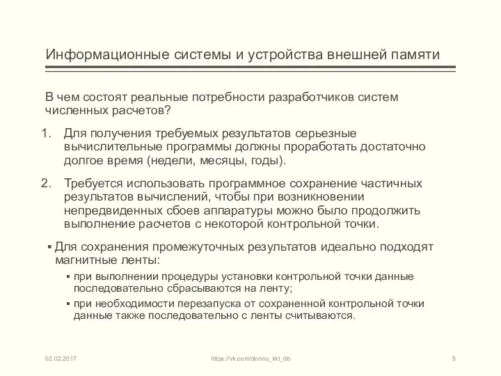 Информационные системы и устройства внешней памяти В чем состоят реальные потребности