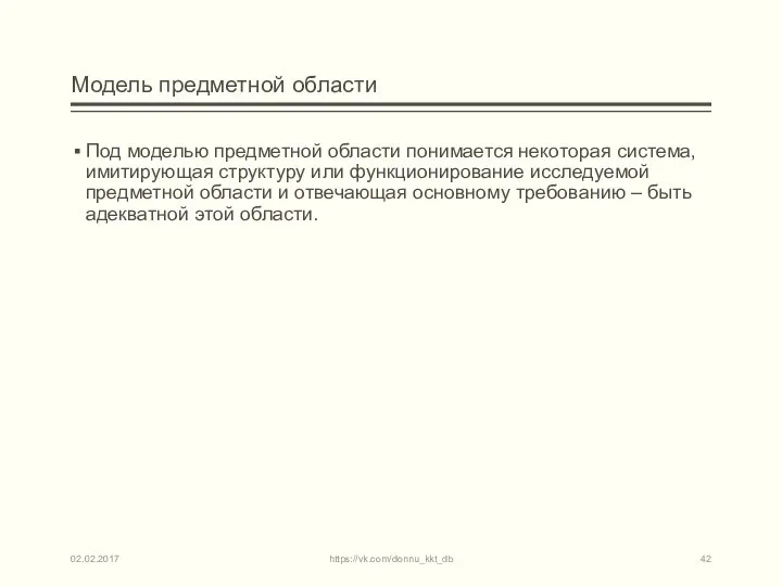 Модель предметной области Под моделью предметной области понимается некоторая система, имитирующая