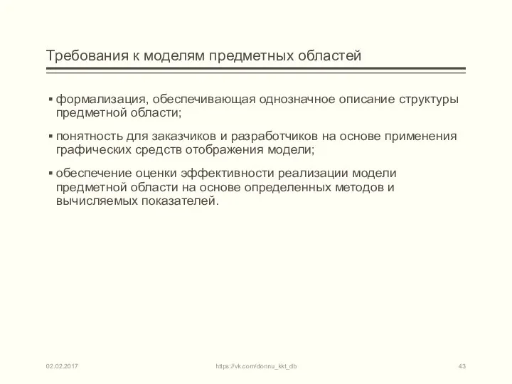 Требования к моделям предметных областей формализация, обеспечивающая однозначное описание структуры предметной