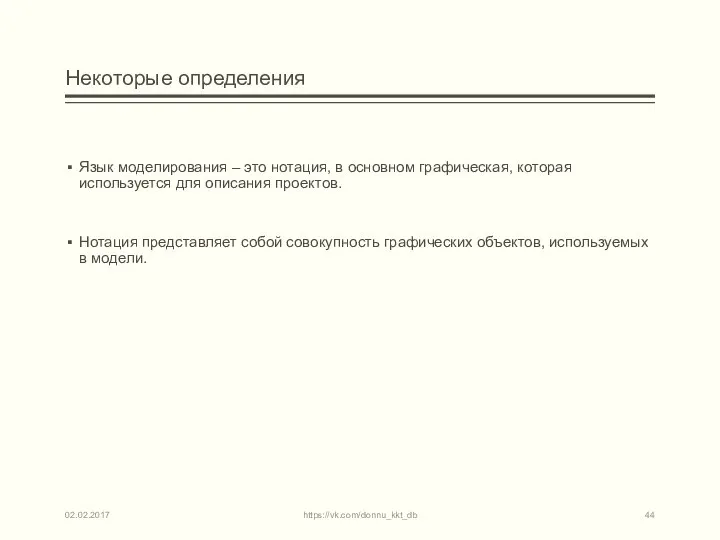 Некоторые определения Язык моделирования – это нотация, в основном графическая, которая