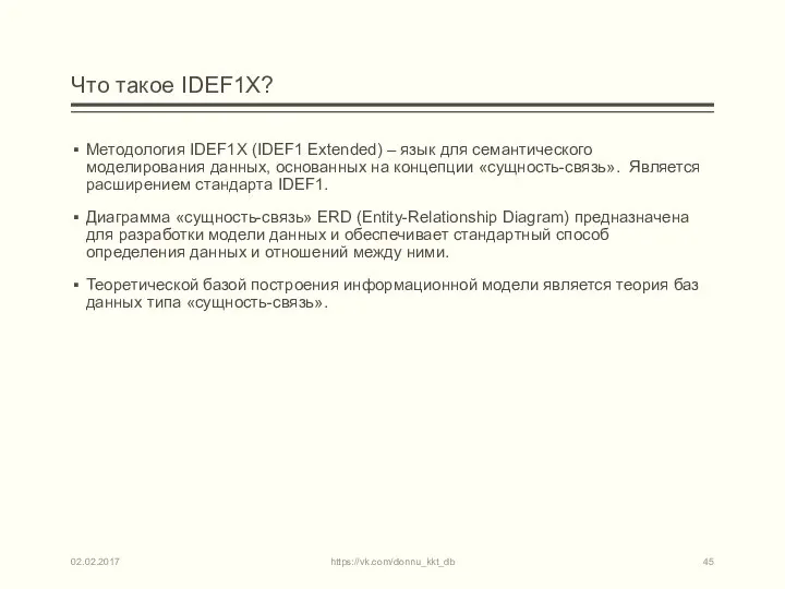 Что такое IDEF1X? Методология IDEF1X (IDEF1 Extended) – язык для семантического