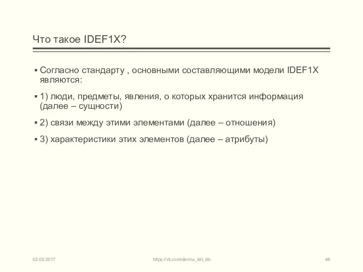 Что такое IDEF1X? Согласно стандарту , основными составляющими модели IDEF1X являются: