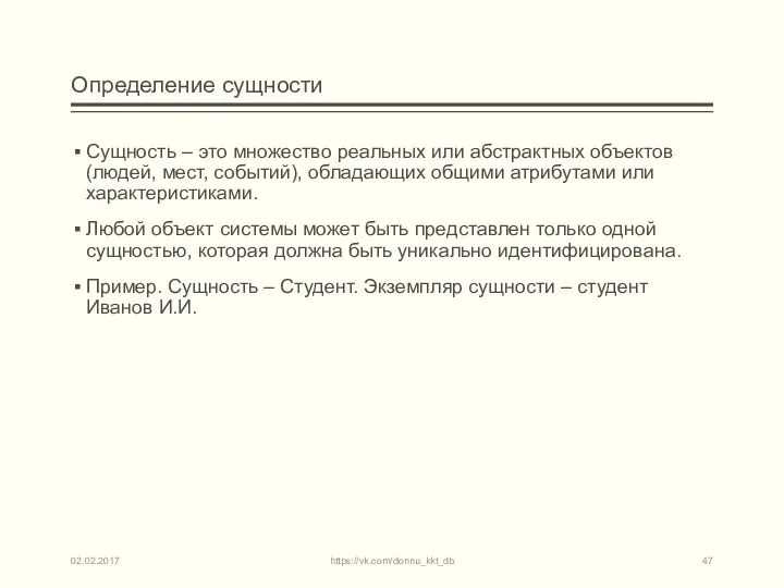 Определение сущности Сущность – это множество реальных или абстрактных объектов (людей,