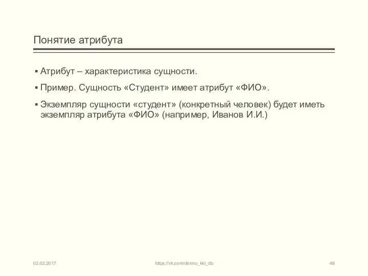 Понятие атрибута Атрибут – характеристика сущности. Пример. Сущность «Студент» имеет атрибут