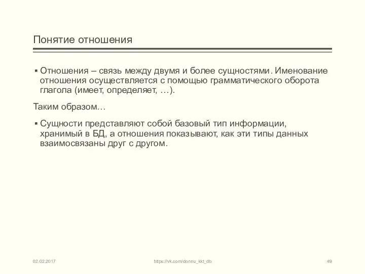 Понятие отношения Отношения – связь между двумя и более сущностями. Именование