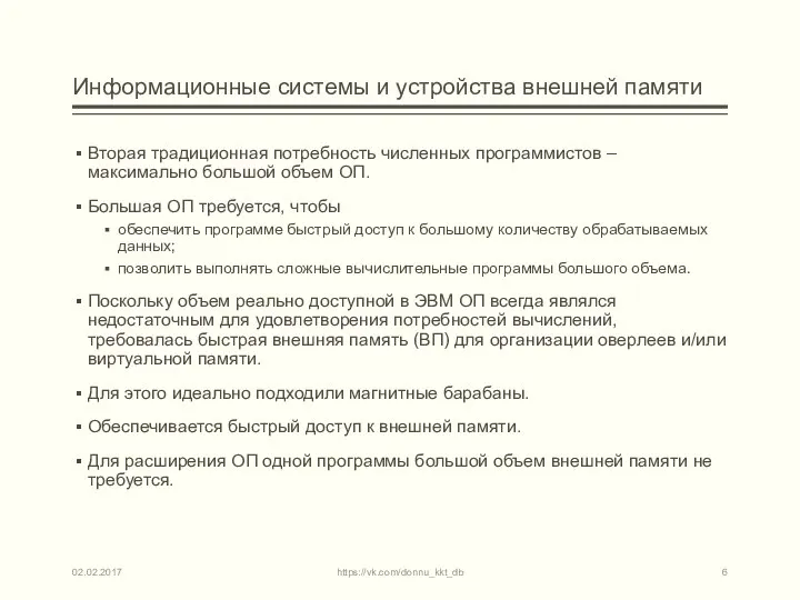 Информационные системы и устройства внешней памяти Вторая традиционная потребность численных программистов