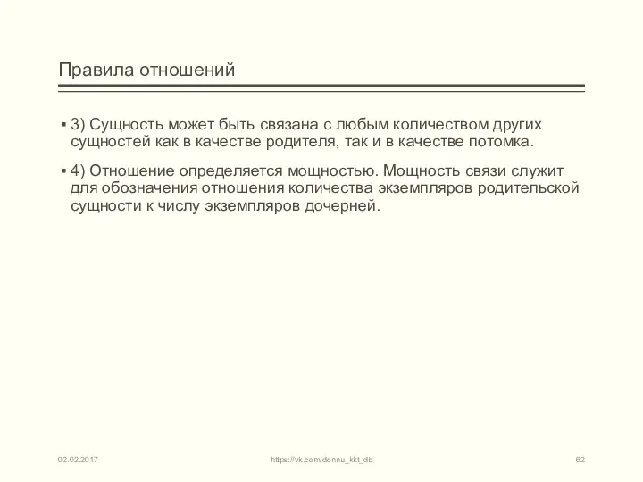 Правила отношений 3) Сущность может быть связана с любым количеством других