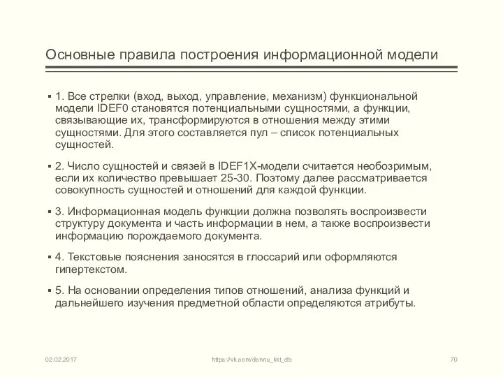 Основные правила построения информационной модели 1. Все стрелки (вход, выход, управление,