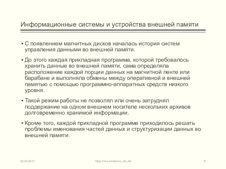 Информационные системы и устройства внешней памяти С появлением магнитных дисков началась