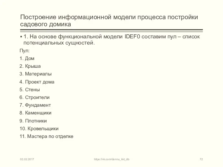 Построение информационной модели процесса постройки садового домика 1. На основе функциональной